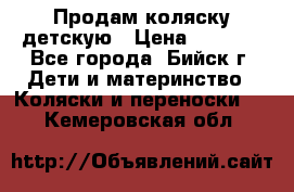 Продам коляску детскую › Цена ­ 2 000 - Все города, Бийск г. Дети и материнство » Коляски и переноски   . Кемеровская обл.